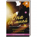 Она со мной