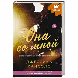 Она со мной