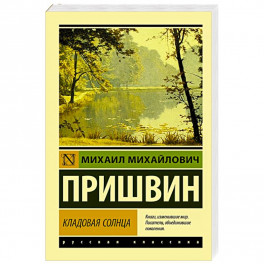 Кладовая солнца
