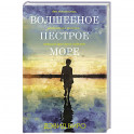 Волшебное пестрое море