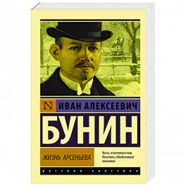 Жизнь Арсеньева