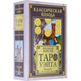 Классическая колода Таро Уэйта. Полная версия. 78 карт и 2 пустые карты