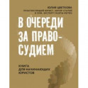 В очереди за правосудием. Книга для начинающих юристов