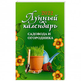 Лунный календарь садовода и огородника: 2022