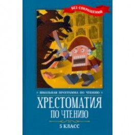 Хрестоматия по чтению. 5 класс: без сокращений