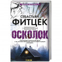 Осколок