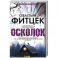 Осколок