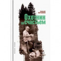 Охотник за счастьем