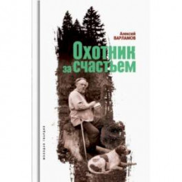 Охотник за счастьем
