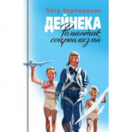 Дейнека. Романтик соцреализма