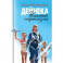 Дейнека. Романтик соцреализма