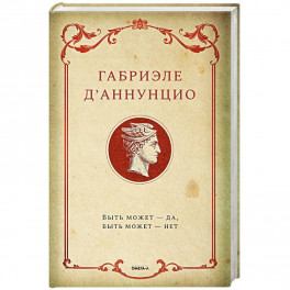 Быть может - да, быть может - нет