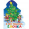 В лесу родилась елочка