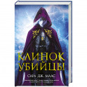 Клинок убийцы