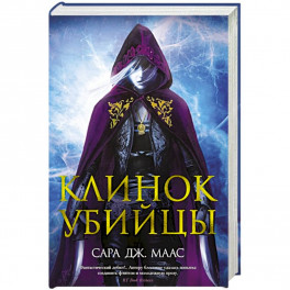 Клинок убийцы