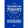 Европейская модель принципа субсидиарности. Публично-правовое исследование. Монография