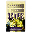 Сказания о русской земле. Т. III. От царя Федора Иоанновича до царя Михаила Федоровича