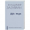 Два мира