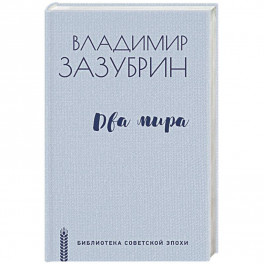 Два мира