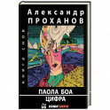 Паола Боа.Цифра