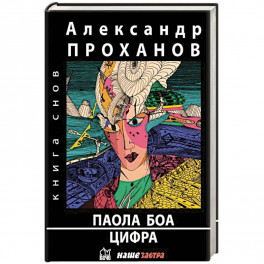 Паола Боа.Цифра