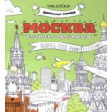 Раскраска "Москва"