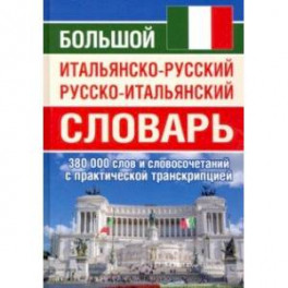 Большой итальянско-русский русско-итальянский словарь, 380 тыс. слов и словосочетаний