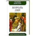 Король Лир