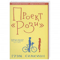 Проект Рози. Симсион