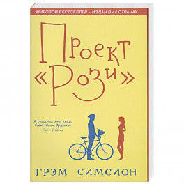 Проект Рози. Симсион