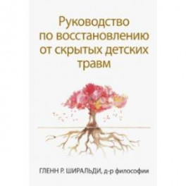Руководство по восстановлению от скрытых детских травм