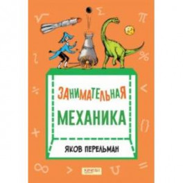 Занимательная механика