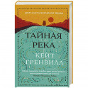 Тайная река