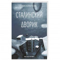 Сталинский дворик