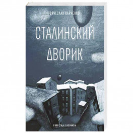 Сталинский дворик