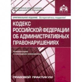 Кодекс РФ об административных правонарушениях. Комментарий к последним изменениям
