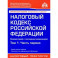 Налоговый кодекс РФ. Комментарий к последним изменениям. Том 1. Часть первая