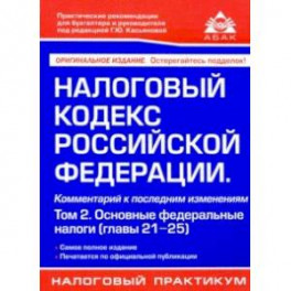 Налоговый кодекс РФ. Комментарий к последним изменениям. Том 2. Основные федеральные налоги