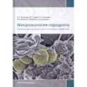 Микроэкология пародонта. Взаимосвязь локальных и системных эффектов. Монографии