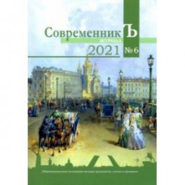 Журнал СовременникЪ. Выпуск № 6, 2021 год