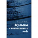 Музыка в подтаявшем льду