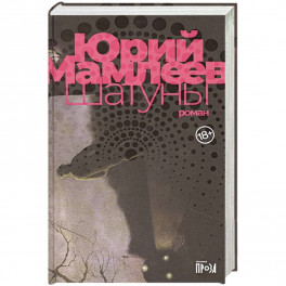 Шатуны