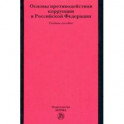 Основы противодействия коррупции в Российской Федерации. Учебное пособие