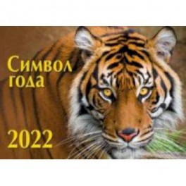 Календарь настенный на 2022 год Символ года 1