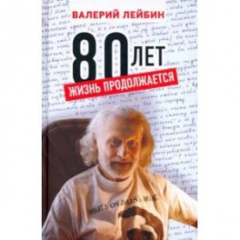 80 лет: жизнь продолжается