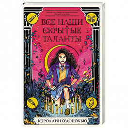 Все наши скрытые таланты