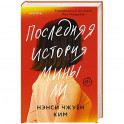 Последняя история Мины Ли