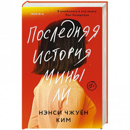 Последняя история Мины Ли