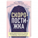 Скоропостижка. Судебно-медицинские опыты, вскрытия, расследования и прочие истории