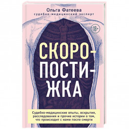 Скоропостижка. Судебно-медицинские опыты, вскрытия, расследования и прочие истории